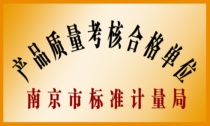  產(chǎn)品質(zhì)量考核合格單位